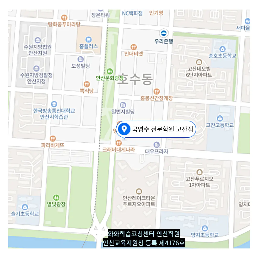 고잔동 공부방 학원 위치